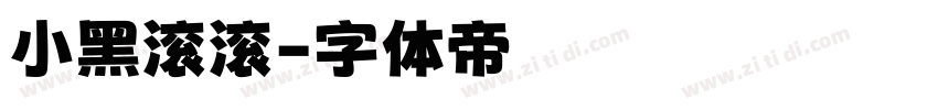 小黑滚滚字体转换