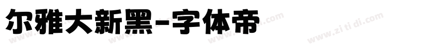 尔雅大新黑字体转换