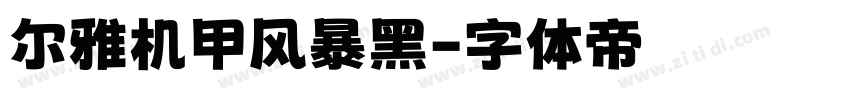 尔雅机甲风暴黑字体转换