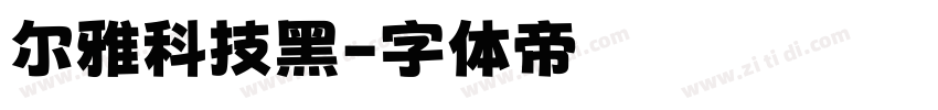尔雅科技黑字体转换
