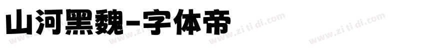 山河黑魏字体转换