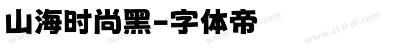 山海时尚黑字体转换