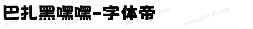 巴扎黑嘿嘿字体转换