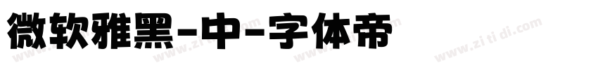 微软雅黑-中字体转换