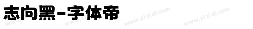 志向黑字体转换