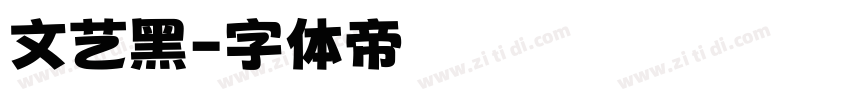 文艺黑字体转换