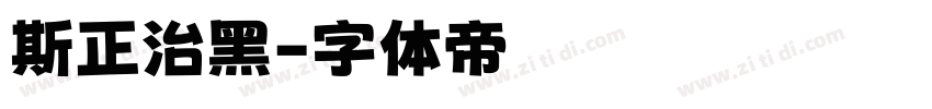 斯正治黑字体转换