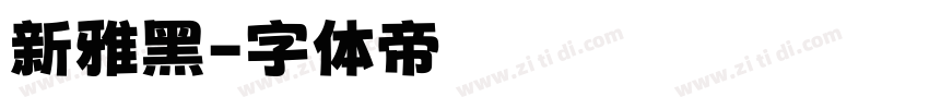 新雅黑字体转换