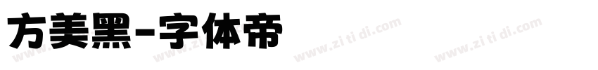 方美黑字体转换