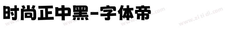 时尚正中黑字体转换