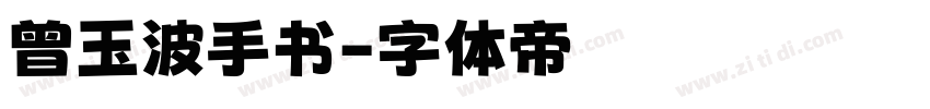 曾玉波手书字体转换