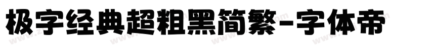 极字经典超粗黑简繁字体转换