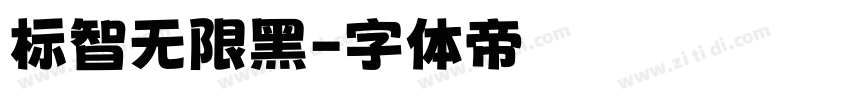 标智无限黑字体转换