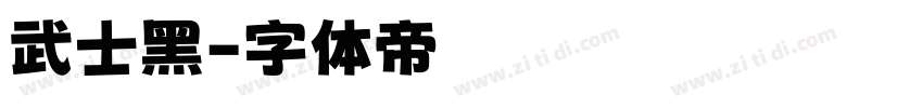 武士黑字体转换