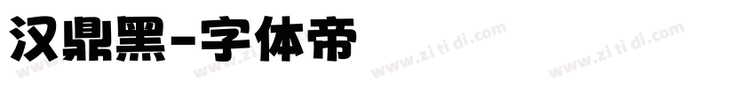 汉鼎黑字体转换