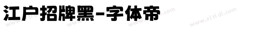 江户招牌黑字体转换