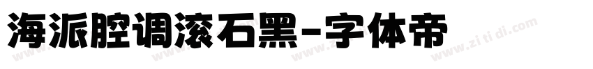 海派腔调滚石黑字体转换