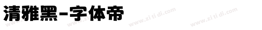 清雅黑字体转换