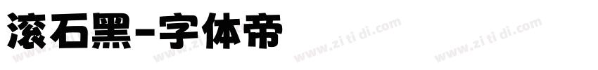 滚石黑字体转换