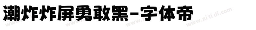 潮炸炸屏勇敢黑字体转换
