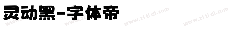 灵动黑字体转换
