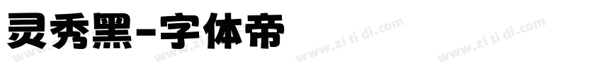灵秀黑字体转换