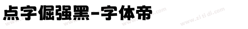 点字倔强黑字体转换