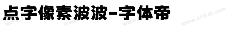 点字像素波波字体转换