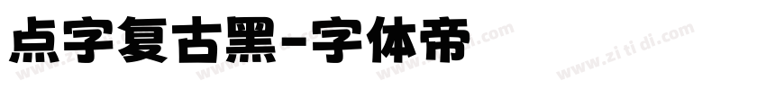 点字复古黑字体转换