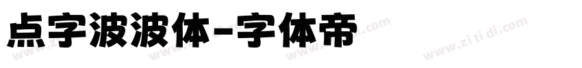 点字波波体字体转换