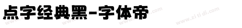 点字经典黑字体转换