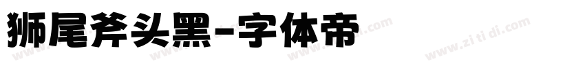 狮尾斧头黑字体转换