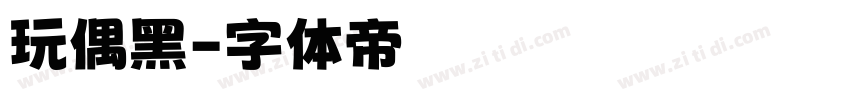 玩偶黑字体转换