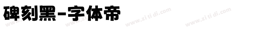 碑刻黑字体转换