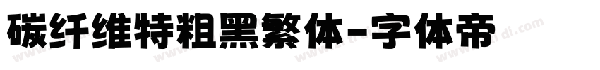 碳纤维特粗黑繁体字体转换