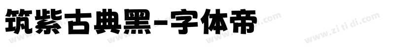 筑紫古典黑字体转换