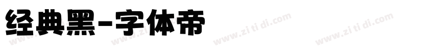经典黑字体转换