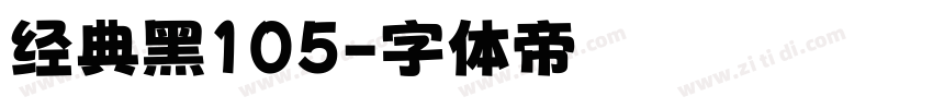经典黑105字体转换