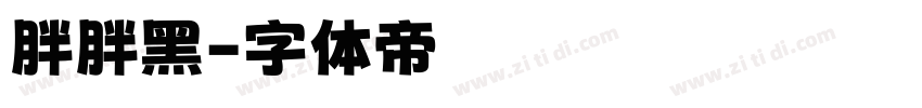 胖胖黑字体转换