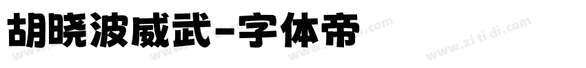 胡晓波威武字体转换