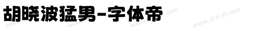 胡晓波猛男字体转换