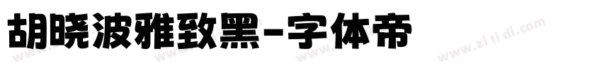 胡晓波雅致黑字体转换