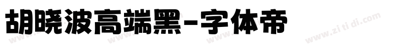 胡晓波高端黑字体转换