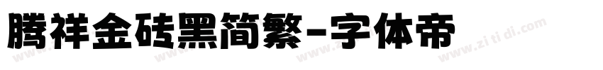腾祥金砖黑简繁字体转换