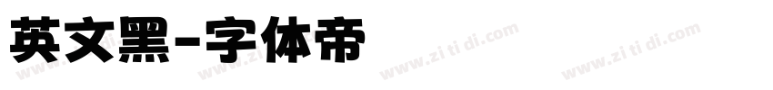 英文黑字体转换