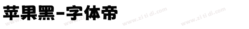 苹果黑字体转换