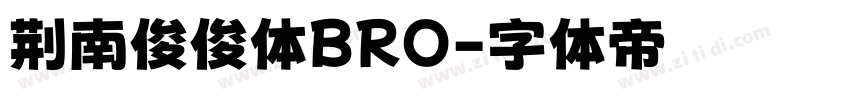 荆南俊俊体BRO字体转换