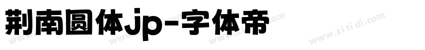 荆南圆体jp字体转换