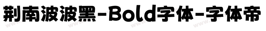 荆南波波黑-Bold字体字体转换