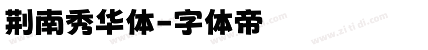 荆南秀华体字体转换
